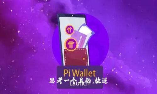 思考一個(gè)且的，放進(jìn)