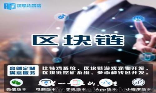 思考一個(gè)且的，放進(jìn)