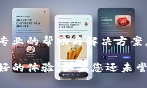 磊title/磊title小狐錢(qián)包使用指南：安全便捷的數(shù)字錢(qián)包選擇
數(shù)字錢(qián)包, 小狐錢(qián)包, 安全支付/guanjianci

在數(shù)字支付和電子貨幣逐漸普及的今天，數(shù)字錢(qián)包成為了人們管理財(cái)務(wù)和進(jìn)行日常支付的重要工具。小狐錢(qián)包作為一款新興的數(shù)字錢(qián)包，其安全性、便捷性和多樣化的功能吸引了眾多用戶的關(guān)注。但是，小狐錢(qián)包到底能不能用，如何使用，使用過(guò)程中應(yīng)注意哪些問(wèn)題？本文將對(duì)此進(jìn)行詳細(xì)介紹。

小狐錢(qián)包的基本介紹
小狐錢(qián)包是一款致力于為用戶提供安全、便捷的支付解決方案的數(shù)字錢(qián)包應(yīng)用。它支持多種支付方式，包括在線購(gòu)物、轉(zhuǎn)賬、充值、投資等功能。用戶只需通過(guò)手機(jī)注冊(cè)并綁定銀行賬戶或信用卡，就可以方便地進(jìn)行各種金融交易。此外，小狐錢(qián)包還加入了安全保障體系，包括身份驗(yàn)證、交易加密等措施，保證用戶資金安全。

如何注冊(cè)并使用小狐錢(qián)包
注冊(cè)小狐錢(qián)包的流程相對(duì)簡(jiǎn)單，以下是步驟：
ol
  li下載應(yīng)用： 用戶可以通過(guò)各大應(yīng)用商店搜索“小狐錢(qián)包”進(jìn)行下載，支持iOS和Android系統(tǒng)。/li
  li創(chuàng)建賬戶： 打開(kāi)應(yīng)用后，按照提示輸入手機(jī)號(hào)碼獲取驗(yàn)證碼，進(jìn)行驗(yàn)證后創(chuàng)建賬戶。/li
  li綁定銀行卡： 進(jìn)入賬戶設(shè)置，按照要求填寫(xiě)銀行卡信息，確保信息的準(zhǔn)確性。/li
  li進(jìn)行身份驗(yàn)證： 系統(tǒng)會(huì)要求進(jìn)行身份認(rèn)證，通常需要上傳身份證掃描件及其他個(gè)人信息。/li
  li設(shè)置支付密碼： 注冊(cè)成功后，用戶需設(shè)置支付密碼，以保障賬戶安全。/li
/ol
完成上述步驟后，用戶就可以使用小狐錢(qián)包進(jìn)行各類(lèi)交易了，具體操作可以根據(jù)應(yīng)用內(nèi)指引進(jìn)行。

小狐錢(qián)包的安全措施
安全是數(shù)字錢(qián)包最為重要的考慮因素之一。小狐錢(qián)包在安全方面采取了一系列措施，以減少用戶的金融風(fēng)險(xiǎn)：
ul
  li數(shù)據(jù)加密： 所有用戶數(shù)據(jù)和交易信息都經(jīng)過(guò)嚴(yán)格加密，保護(hù)用戶隱私與資金安全。/li
  li雙重身份驗(yàn)證： 在進(jìn)行大額交易或者修改賬戶信息時(shí)，小狐錢(qián)包會(huì)要求用戶進(jìn)行雙重身份驗(yàn)證。/li
  li實(shí)時(shí)監(jiān)控： 小狐錢(qián)包有專(zhuān)業(yè)的安全團(tuán)隊(duì)監(jiān)控系統(tǒng)運(yùn)行，及時(shí)發(fā)現(xiàn)異?；顒?dòng)并采取措施。/li
  li用戶資金保障： 若發(fā)生意外，用戶的資金會(huì)在一定額度內(nèi)得到保障，減少用戶損失。/li
/ul
通過(guò)這些措施，小狐錢(qián)包在很大程度上提升了用戶的信任，增強(qiáng)了其安全性能。

使用小狐錢(qián)包的優(yōu)點(diǎn)
小狐錢(qián)包不僅僅是一款簡(jiǎn)單的支付工具，它在功能上為用戶提供了更多的便利：
ul
  li便捷支付： 無(wú)論是線上購(gòu)物、線下支付，都能通過(guò)小狐錢(qián)包快速完成，支持多種支付方式。/li
  li費(fèi)用透明： 小狐錢(qián)包對(duì)于各類(lèi)交易費(fèi)用有明確的說(shuō)明，避免了傳統(tǒng)銀行隱性收費(fèi)的問(wèn)題。/li
  li多樣化的理財(cái)產(chǎn)品： 用戶在小狐錢(qián)包中不僅可以支付，還能通過(guò)平臺(tái)進(jìn)行投資和理財(cái)，收益可觀。/li
  li用戶社區(qū)： 小狐錢(qián)包為用戶提供了一個(gè)交流平臺(tái)，用戶可以分享使用經(jīng)驗(yàn)，互相學(xué)習(xí)。/li
/ul
這些優(yōu)點(diǎn)使得小狐錢(qián)包逐漸成為許多用戶日常生活中不可或缺的一部分。

常見(jiàn)問(wèn)題解答
在使用小狐錢(qián)包的過(guò)程中，用戶常常會(huì)遇到一些問(wèn)題，下面我們將詳細(xì)解答一些常見(jiàn)的問(wèn)題，以幫助用戶更好地使用小狐錢(qián)包。

Q1：小狐錢(qián)包的手續(xù)費(fèi)高嗎？
小狐錢(qián)包的手續(xù)費(fèi)標(biāo)準(zhǔn)相對(duì)市場(chǎng)上的其他數(shù)字錢(qián)包來(lái)說(shuō)是比較合理的。以下是一些具體信息：
小狐錢(qián)包針對(duì)不同的交易類(lèi)型設(shè)立了不同的手續(xù)費(fèi)標(biāo)準(zhǔn)。例如，在線購(gòu)物時(shí)，小狐錢(qián)包可能會(huì)收取低于2%的手續(xù)費(fèi)，這在電商行業(yè)中算是較為優(yōu)惠的。同時(shí)，用戶在進(jìn)行跨境支付、手續(xù)費(fèi)標(biāo)準(zhǔn)會(huì)更高，但詳細(xì)費(fèi)用都會(huì)在交易時(shí)提前告知，用戶可根據(jù)自身需求決定是否繼續(xù)交易。
此外，小狐錢(qián)包也在不斷推出活動(dòng)，例如新用戶首月享受手續(xù)費(fèi)減免等促銷(xiāo)活動(dòng)，用戶可以獲得更多實(shí)惠。
為了節(jié)省手續(xù)費(fèi)，用戶還可以選擇在同一平臺(tái)內(nèi)進(jìn)行轉(zhuǎn)賬和支付，這樣會(huì)降低手續(xù)費(fèi)的支出。
總之，小狐錢(qián)包在手續(xù)費(fèi)方面采取透明原則，用戶可在交易前查看詳細(xì)費(fèi)用，也可以根據(jù)活動(dòng)優(yōu)惠來(lái)降低整體成本。

Q2：小狐錢(qián)包是否支持國(guó)際轉(zhuǎn)賬？
小狐錢(qián)包在國(guó)際轉(zhuǎn)賬方面的功能逐漸完善?，F(xiàn)階段，小狐錢(qián)包支持多種主流貨幣之間的轉(zhuǎn)賬服務(wù)，包括美元、歐元、英鎊和人民幣等。用戶可以在小狐錢(qián)包內(nèi)進(jìn)行貨幣選擇，系統(tǒng)根據(jù)實(shí)時(shí)匯率進(jìn)行換算，從而完成國(guó)際交易。
在進(jìn)行國(guó)際轉(zhuǎn)賬時(shí)，用戶需留意以下幾個(gè)方面：
ul
  li匯率浮動(dòng)： 國(guó)際轉(zhuǎn)賬受匯率影響，務(wù)必關(guān)注匯率的實(shí)時(shí)變化，以免在換匯過(guò)程中造成損失。/li
  li手續(xù)費(fèi)： 國(guó)際轉(zhuǎn)賬的手續(xù)費(fèi)相對(duì)較高，用戶可以先了解清楚相關(guān)費(fèi)用后再進(jìn)行操作。/li
  li驗(yàn)證信息： 進(jìn)行國(guó)際轉(zhuǎn)賬時(shí)，用戶需確保收款方信息準(zhǔn)確無(wú)誤，包括姓名、帳號(hào)等，以免因信息錯(cuò)誤導(dǎo)致資金延誤。/li
/ul
總之，小狐錢(qián)包在國(guó)際轉(zhuǎn)賬方面的功能逐漸加強(qiáng)，只需在應(yīng)用內(nèi)按照提示操作即可。

Q3：如果丟失小狐錢(qián)包賬戶密碼怎么辦？
如果用戶不慎丟失小狐錢(qián)包賬戶密碼，不必過(guò)于緊張，系統(tǒng)提供了找回密碼的功能。用戶可以按照以下步驟進(jìn)行：
ol
  li打開(kāi)小狐錢(qián)包應(yīng)用： 在登錄界面，選擇“忘記密碼”。/li
  li輸入注冊(cè)手機(jī)號(hào)： 系統(tǒng)會(huì)向注冊(cè)手機(jī)號(hào)發(fā)送驗(yàn)證碼，用于驗(yàn)證身份。/li
  li設(shè)置新密碼： 輸入驗(yàn)證碼后，系統(tǒng)會(huì)允許用戶設(shè)置新密碼，用于再次登錄。/li
/ol
為確保賬戶安全，建議用戶在設(shè)置密碼時(shí)采用較強(qiáng)密碼，并定期更改密碼。
如果用戶遺忘了綁定的手機(jī)號(hào)，則需要通過(guò)客戶服務(wù)熱線進(jìn)行身份驗(yàn)證，方可找回密碼。在此過(guò)程中，用戶需提供相關(guān)身份信息，確保賬戶的安全性。

Q4：小狐錢(qián)包怎樣保障用戶信息安全？
用戶隱私與信息安全是小狐錢(qián)包極為重視的問(wèn)題。小狐錢(qián)包的安全保障措施，不僅包含技術(shù)方面的防護(hù)，也涵蓋合規(guī)方面的管理。以下是小狐錢(qián)包保障用戶信息安全的幾個(gè)措施：
ol
  li數(shù)據(jù)加密： 所有用戶信息和交易數(shù)據(jù)都采用了行業(yè)領(lǐng)先的加密技術(shù)，防止信息在網(wǎng)絡(luò)上被竊取。/li
  li訪問(wèn)控制： 只有經(jīng)過(guò)認(rèn)證的員工才能訪問(wèn)用戶敏感信息，降低內(nèi)部泄露風(fēng)險(xiǎn)。/li
  li風(fēng)險(xiǎn)監(jiān)控： 系統(tǒng)設(shè)有實(shí)時(shí)監(jiān)控機(jī)制，能及時(shí)發(fā)現(xiàn)和響應(yīng)異?；顒?dòng)、欺詐行為。/li
  li合規(guī)性： 小狐錢(qián)包嚴(yán)格遵守相關(guān)法律法規(guī)，定期進(jìn)行安全審計(jì)及評(píng)估，確保合規(guī)運(yùn)營(yíng)。/li
/ol
通過(guò)以上措施，小狐錢(qián)包力求為用戶創(chuàng)造一個(gè)安全、可靠的數(shù)字支付環(huán)境。用戶在使用過(guò)程中若遇到安全方面的問(wèn)題，可以隨時(shí)聯(lián)系客戶支持，獲得專(zhuān)業(yè)的幫助與解決方案。

綜上所述，小狐錢(qián)包作為一款現(xiàn)代化的數(shù)字錢(qián)包，其便捷性和安全性得到了眾多用戶的認(rèn)可。無(wú)論是日常支付，還是投資理財(cái)，小狐錢(qián)包都能提供良好的體驗(yàn)。如果您還未嘗試使用小狐錢(qián)包，現(xiàn)在正是一個(gè)值得關(guān)注的時(shí)機(jī)。