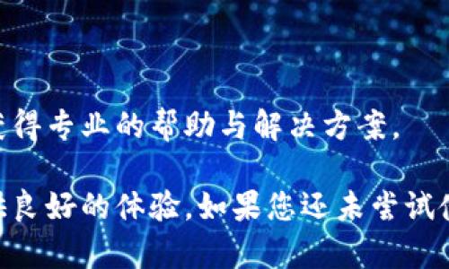 磊title/磊title小狐錢(qián)包使用指南：安全便捷的數(shù)字錢(qián)包選擇
數(shù)字錢(qián)包, 小狐錢(qián)包, 安全支付/guanjianci

在數(shù)字支付和電子貨幣逐漸普及的今天，數(shù)字錢(qián)包成為了人們管理財(cái)務(wù)和進(jìn)行日常支付的重要工具。小狐錢(qián)包作為一款新興的數(shù)字錢(qián)包，其安全性、便捷性和多樣化的功能吸引了眾多用戶的關(guān)注。但是，小狐錢(qián)包到底能不能用，如何使用，使用過(guò)程中應(yīng)注意哪些問(wèn)題？本文將對(duì)此進(jìn)行詳細(xì)介紹。

小狐錢(qián)包的基本介紹
小狐錢(qián)包是一款致力于為用戶提供安全、便捷的支付解決方案的數(shù)字錢(qián)包應(yīng)用。它支持多種支付方式，包括在線購(gòu)物、轉(zhuǎn)賬、充值、投資等功能。用戶只需通過(guò)手機(jī)注冊(cè)并綁定銀行賬戶或信用卡，就可以方便地進(jìn)行各種金融交易。此外，小狐錢(qián)包還加入了安全保障體系，包括身份驗(yàn)證、交易加密等措施，保證用戶資金安全。

如何注冊(cè)并使用小狐錢(qián)包
注冊(cè)小狐錢(qián)包的流程相對(duì)簡(jiǎn)單，以下是步驟：
ol
  li下載應(yīng)用： 用戶可以通過(guò)各大應(yīng)用商店搜索“小狐錢(qián)包”進(jìn)行下載，支持iOS和Android系統(tǒng)。/li
  li創(chuàng)建賬戶： 打開(kāi)應(yīng)用后，按照提示輸入手機(jī)號(hào)碼獲取驗(yàn)證碼，進(jìn)行驗(yàn)證后創(chuàng)建賬戶。/li
  li綁定銀行卡： 進(jìn)入賬戶設(shè)置，按照要求填寫(xiě)銀行卡信息，確保信息的準(zhǔn)確性。/li
  li進(jìn)行身份驗(yàn)證： 系統(tǒng)會(huì)要求進(jìn)行身份認(rèn)證，通常需要上傳身份證掃描件及其他個(gè)人信息。/li
  li設(shè)置支付密碼： 注冊(cè)成功后，用戶需設(shè)置支付密碼，以保障賬戶安全。/li
/ol
完成上述步驟后，用戶就可以使用小狐錢(qián)包進(jìn)行各類(lèi)交易了，具體操作可以根據(jù)應(yīng)用內(nèi)指引進(jìn)行。

小狐錢(qián)包的安全措施
安全是數(shù)字錢(qián)包最為重要的考慮因素之一。小狐錢(qián)包在安全方面采取了一系列措施，以減少用戶的金融風(fēng)險(xiǎn)：
ul
  li數(shù)據(jù)加密： 所有用戶數(shù)據(jù)和交易信息都經(jīng)過(guò)嚴(yán)格加密，保護(hù)用戶隱私與資金安全。/li
  li雙重身份驗(yàn)證： 在進(jìn)行大額交易或者修改賬戶信息時(shí)，小狐錢(qián)包會(huì)要求用戶進(jìn)行雙重身份驗(yàn)證。/li
  li實(shí)時(shí)監(jiān)控： 小狐錢(qián)包有專(zhuān)業(yè)的安全團(tuán)隊(duì)監(jiān)控系統(tǒng)運(yùn)行，及時(shí)發(fā)現(xiàn)異常活動(dòng)并采取措施。/li
  li用戶資金保障： 若發(fā)生意外，用戶的資金會(huì)在一定額度內(nèi)得到保障，減少用戶損失。/li
/ul
通過(guò)這些措施，小狐錢(qián)包在很大程度上提升了用戶的信任，增強(qiáng)了其安全性能。

使用小狐錢(qián)包的優(yōu)點(diǎn)
小狐錢(qián)包不僅僅是一款簡(jiǎn)單的支付工具，它在功能上為用戶提供了更多的便利：
ul
  li便捷支付： 無(wú)論是線上購(gòu)物、線下支付，都能通過(guò)小狐錢(qián)包快速完成，支持多種支付方式。/li
  li費(fèi)用透明： 小狐錢(qián)包對(duì)于各類(lèi)交易費(fèi)用有明確的說(shuō)明，避免了傳統(tǒng)銀行隱性收費(fèi)的問(wèn)題。/li
  li多樣化的理財(cái)產(chǎn)品： 用戶在小狐錢(qián)包中不僅可以支付，還能通過(guò)平臺(tái)進(jìn)行投資和理財(cái)，收益可觀。/li
  li用戶社區(qū)： 小狐錢(qián)包為用戶提供了一個(gè)交流平臺(tái)，用戶可以分享使用經(jīng)驗(yàn)，互相學(xué)習(xí)。/li
/ul
這些優(yōu)點(diǎn)使得小狐錢(qián)包逐漸成為許多用戶日常生活中不可或缺的一部分。

常見(jiàn)問(wèn)題解答
在使用小狐錢(qián)包的過(guò)程中，用戶常常會(huì)遇到一些問(wèn)題，下面我們將詳細(xì)解答一些常見(jiàn)的問(wèn)題，以幫助用戶更好地使用小狐錢(qián)包。

Q1：小狐錢(qián)包的手續(xù)費(fèi)高嗎？
小狐錢(qián)包的手續(xù)費(fèi)標(biāo)準(zhǔn)相對(duì)市場(chǎng)上的其他數(shù)字錢(qián)包來(lái)說(shuō)是比較合理的。以下是一些具體信息：
小狐錢(qián)包針對(duì)不同的交易類(lèi)型設(shè)立了不同的手續(xù)費(fèi)標(biāo)準(zhǔn)。例如，在線購(gòu)物時(shí)，小狐錢(qián)包可能會(huì)收取低于2%的手續(xù)費(fèi)，這在電商行業(yè)中算是較為優(yōu)惠的。同時(shí)，用戶在進(jìn)行跨境支付、手續(xù)費(fèi)標(biāo)準(zhǔn)會(huì)更高，但詳細(xì)費(fèi)用都會(huì)在交易時(shí)提前告知，用戶可根據(jù)自身需求決定是否繼續(xù)交易。
此外，小狐錢(qián)包也在不斷推出活動(dòng)，例如新用戶首月享受手續(xù)費(fèi)減免等促銷(xiāo)活動(dòng)，用戶可以獲得更多實(shí)惠。
為了節(jié)省手續(xù)費(fèi)，用戶還可以選擇在同一平臺(tái)內(nèi)進(jìn)行轉(zhuǎn)賬和支付，這樣會(huì)降低手續(xù)費(fèi)的支出。
總之，小狐錢(qián)包在手續(xù)費(fèi)方面采取透明原則，用戶可在交易前查看詳細(xì)費(fèi)用，也可以根據(jù)活動(dòng)優(yōu)惠來(lái)降低整體成本。

Q2：小狐錢(qián)包是否支持國(guó)際轉(zhuǎn)賬？
小狐錢(qián)包在國(guó)際轉(zhuǎn)賬方面的功能逐漸完善?，F(xiàn)階段，小狐錢(qián)包支持多種主流貨幣之間的轉(zhuǎn)賬服務(wù)，包括美元、歐元、英鎊和人民幣等。用戶可以在小狐錢(qián)包內(nèi)進(jìn)行貨幣選擇，系統(tǒng)根據(jù)實(shí)時(shí)匯率進(jìn)行換算，從而完成國(guó)際交易。
在進(jìn)行國(guó)際轉(zhuǎn)賬時(shí)，用戶需留意以下幾個(gè)方面：
ul
  li匯率浮動(dòng)： 國(guó)際轉(zhuǎn)賬受匯率影響，務(wù)必關(guān)注匯率的實(shí)時(shí)變化，以免在換匯過(guò)程中造成損失。/li
  li手續(xù)費(fèi)： 國(guó)際轉(zhuǎn)賬的手續(xù)費(fèi)相對(duì)較高，用戶可以先了解清楚相關(guān)費(fèi)用后再進(jìn)行操作。/li
  li驗(yàn)證信息： 進(jìn)行國(guó)際轉(zhuǎn)賬時(shí)，用戶需確保收款方信息準(zhǔn)確無(wú)誤，包括姓名、帳號(hào)等，以免因信息錯(cuò)誤導(dǎo)致資金延誤。/li
/ul
總之，小狐錢(qián)包在國(guó)際轉(zhuǎn)賬方面的功能逐漸加強(qiáng)，只需在應(yīng)用內(nèi)按照提示操作即可。

Q3：如果丟失小狐錢(qián)包賬戶密碼怎么辦？
如果用戶不慎丟失小狐錢(qián)包賬戶密碼，不必過(guò)于緊張，系統(tǒng)提供了找回密碼的功能。用戶可以按照以下步驟進(jìn)行：
ol
  li打開(kāi)小狐錢(qián)包應(yīng)用： 在登錄界面，選擇“忘記密碼”。/li
  li輸入注冊(cè)手機(jī)號(hào)： 系統(tǒng)會(huì)向注冊(cè)手機(jī)號(hào)發(fā)送驗(yàn)證碼，用于驗(yàn)證身份。/li
  li設(shè)置新密碼： 輸入驗(yàn)證碼后，系統(tǒng)會(huì)允許用戶設(shè)置新密碼，用于再次登錄。/li
/ol
為確保賬戶安全，建議用戶在設(shè)置密碼時(shí)采用較強(qiáng)密碼，并定期更改密碼。
如果用戶遺忘了綁定的手機(jī)號(hào)，則需要通過(guò)客戶服務(wù)熱線進(jìn)行身份驗(yàn)證，方可找回密碼。在此過(guò)程中，用戶需提供相關(guān)身份信息，確保賬戶的安全性。

Q4：小狐錢(qián)包怎樣保障用戶信息安全？
用戶隱私與信息安全是小狐錢(qián)包極為重視的問(wèn)題。小狐錢(qián)包的安全保障措施，不僅包含技術(shù)方面的防護(hù)，也涵蓋合規(guī)方面的管理。以下是小狐錢(qián)包保障用戶信息安全的幾個(gè)措施：
ol
  li數(shù)據(jù)加密： 所有用戶信息和交易數(shù)據(jù)都采用了行業(yè)領(lǐng)先的加密技術(shù)，防止信息在網(wǎng)絡(luò)上被竊取。/li
  li訪問(wèn)控制： 只有經(jīng)過(guò)認(rèn)證的員工才能訪問(wèn)用戶敏感信息，降低內(nèi)部泄露風(fēng)險(xiǎn)。/li
  li風(fēng)險(xiǎn)監(jiān)控： 系統(tǒng)設(shè)有實(shí)時(shí)監(jiān)控機(jī)制，能及時(shí)發(fā)現(xiàn)和響應(yīng)異?；顒?dòng)、欺詐行為。/li
  li合規(guī)性： 小狐錢(qián)包嚴(yán)格遵守相關(guān)法律法規(guī)，定期進(jìn)行安全審計(jì)及評(píng)估，確保合規(guī)運(yùn)營(yíng)。/li
/ol
通過(guò)以上措施，小狐錢(qián)包力求為用戶創(chuàng)造一個(gè)安全、可靠的數(shù)字支付環(huán)境。用戶在使用過(guò)程中若遇到安全方面的問(wèn)題，可以隨時(shí)聯(lián)系客戶支持，獲得專(zhuān)業(yè)的幫助與解決方案。

綜上所述，小狐錢(qián)包作為一款現(xiàn)代化的數(shù)字錢(qián)包，其便捷性和安全性得到了眾多用戶的認(rèn)可。無(wú)論是日常支付，還是投資理財(cái)，小狐錢(qián)包都能提供良好的體驗(yàn)。如果您還未嘗試使用小狐錢(qián)包，現(xiàn)在正是一個(gè)值得關(guān)注的時(shí)機(jī)。