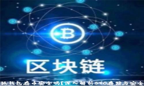 
小狐錢包存幣安全嗎？深入解析BTC存儲與安全性