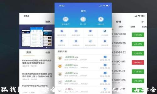
小狐錢包存幣安全嗎？深入解析BTC存儲與安全性