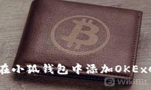 如何在小狐錢包中添加OKExChain