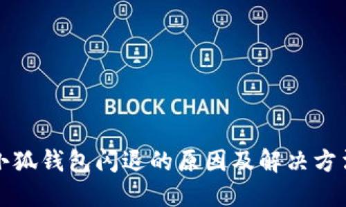 小狐錢包閃退的原因及解決方法