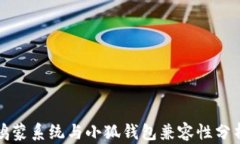 鴻蒙系統(tǒng)與小狐錢包兼容