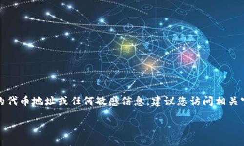 注意：在這里我們無法提供具體的代幣地址或任何敏感信息。建議您訪問相關官方渠道或社區(qū)以獲取最新信息。

小狐錢包代幣地址查詢指南