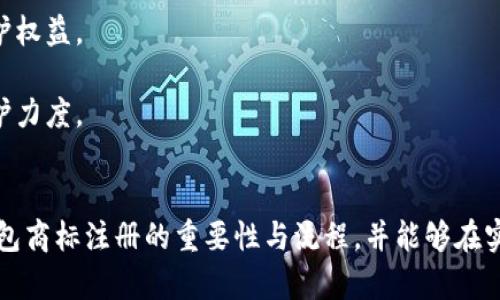 加密錢包商標(biāo)注冊(cè)指南：全面解析與實(shí)踐策略
加密錢包, 商標(biāo)注冊(cè), 保護(hù)方案/guanjianci

隨著數(shù)字貨幣的不斷普及，加密錢包作為儲(chǔ)存和交易這些數(shù)字資產(chǎn)的工具變得越來越重要。確保加密錢包品牌的獨(dú)特性和合法性，商標(biāo)注冊(cè)成為了一個(gè)不可忽視的環(huán)節(jié)。那么，如何進(jìn)行加密錢包的商標(biāo)注冊(cè)呢？下面，我們將全面解析這一過程，并提供一些實(shí)踐策略。

一、加密錢包商標(biāo)注冊(cè)的意義
加密錢包的商標(biāo)注冊(cè)不僅是保護(hù)品牌的重要舉措，也是維護(hù)企業(yè)合法權(quán)益的關(guān)鍵步驟。以下是商標(biāo)注冊(cè)的幾大意義：
1. **保護(hù)知識(shí)產(chǎn)權(quán)**：通過商標(biāo)注冊(cè)，可以確保他人無法在相同類別的商品或服務(wù)上使用相似或相同的商標(biāo)，維護(hù)自身的市場(chǎng)競爭力。
2. **增加品牌價(jià)值**：注冊(cè)商標(biāo)后，品牌可以享有法律保護(hù)，增強(qiáng)消費(fèi)者對(duì)品牌的信任，進(jìn)而提高品牌的市場(chǎng)價(jià)值。
3. **減少侵權(quán)風(fēng)險(xiǎn)**：商標(biāo)注冊(cè)能夠有效降低其他人使用相似商標(biāo)的風(fēng)險(xiǎn)，避免因商標(biāo)爭議而引發(fā)的法律糾紛。
4. **促進(jìn)商業(yè)合作**：一個(gè)注冊(cè)商標(biāo)的企業(yè)更容易與其他公司進(jìn)行品牌合作或跨界合作，創(chuàng)造更多商機(jī)。

二、加密錢包商標(biāo)注冊(cè)的流程
加密錢包商標(biāo)注冊(cè)的流程包括多個(gè)步驟，下面我們來逐一介紹：
1. **商標(biāo)檢索**：在提交申請(qǐng)之前，需要對(duì)擬注冊(cè)的商標(biāo)進(jìn)行全面檢索，確保沒有相同或相似的商標(biāo)已被注冊(cè)。這一步是非常重要的，可以有效避免后續(xù)的注冊(cè)申請(qǐng)被駁回。
2. **準(zhǔn)備材料**：商標(biāo)注冊(cè)需要提交相關(guān)材料，包括商標(biāo)注冊(cè)申請(qǐng)書、商標(biāo)樣本、申請(qǐng)人的身份信息等。在準(zhǔn)備材料時(shí)，需要確保每一項(xiàng)信息的準(zhǔn)確性，以減少后續(xù)審批的時(shí)間。
3. **提交申請(qǐng)**：將準(zhǔn)備好的材料通過國家商標(biāo)局的官方網(wǎng)站或相關(guān)窗口提交，支付相應(yīng)的申請(qǐng)費(fèi)。這一步是正式申請(qǐng)注冊(cè)的關(guān)鍵環(huán)節(jié)。
4. **初審公告**：商標(biāo)申請(qǐng)?zhí)峤缓?，商?biāo)局將對(duì)申請(qǐng)進(jìn)行初步審查。如果通過，將進(jìn)入公告階段，商標(biāo)將被公示，任何人可以對(duì)此提出異議。
5. **領(lǐng)取商標(biāo)注冊(cè)證**：如果無人提出異議或者異議被駁回，商標(biāo)申請(qǐng)將被批準(zhǔn)，申請(qǐng)人將收到商標(biāo)注冊(cè)證書，完成商標(biāo)注冊(cè)。

三、注冊(cè)加密錢包商標(biāo)的注意事項(xiàng)
注冊(cè)加密錢包商標(biāo)時(shí)，需要注意以下幾個(gè)方面：
1. **選擇合適的商標(biāo)類別**：商標(biāo)分為多個(gè)類別，加密錢包通常屬于第9類（計(jì)算機(jī)軟件及數(shù)字產(chǎn)品）。了解并選擇合適的類別對(duì)于申請(qǐng)的成功至關(guān)重要。
2. **商標(biāo)設(shè)計(jì)應(yīng)具備獨(dú)特性**：商標(biāo)設(shè)計(jì)需確保其獨(dú)特性和識(shí)別性，避免與已有商標(biāo)相似，以降低注冊(cè)失敗的風(fēng)險(xiǎn)。
3. **及時(shí)續(xù)展和變更**：商標(biāo)注冊(cè)后，需要定期關(guān)注商標(biāo)的續(xù)展和變更情況，以確保商標(biāo)權(quán)的有效性和合法性。
4. **合法使用商標(biāo)**：注冊(cè)后，應(yīng)按照法律規(guī)定合法使用商標(biāo)，不得進(jìn)行虛假宣傳或誤導(dǎo)消費(fèi)者，以免造成法律責(zé)任。

四、問題解析

h4問題1：商標(biāo)注冊(cè)的成本大約是多少？/h4
商標(biāo)注冊(cè)的成本因國家和地區(qū)的不同而異，通常包括申請(qǐng)費(fèi)、代理費(fèi)等。
1. **申請(qǐng)費(fèi)**：不同國家對(duì)商標(biāo)申請(qǐng)的收費(fèi)標(biāo)準(zhǔn)各有差異。在中國，商標(biāo)注冊(cè)的基本申請(qǐng)費(fèi)為300元人民幣，特定情況下可能會(huì)有附加費(fèi)用。
2. **代理費(fèi)**：如果選擇委托專業(yè)的商標(biāo)代理機(jī)構(gòu)進(jìn)行申請(qǐng)，通常還需支付代理機(jī)構(gòu)的服務(wù)費(fèi)，這筆費(fèi)用通常在幾百到幾千元人民幣不等，取決于代理機(jī)構(gòu)的信譽(yù)和服務(wù)內(nèi)容。
3. **維護(hù)費(fèi)用**：商標(biāo)注冊(cè)后還有定期的續(xù)展費(fèi)用和商標(biāo)使用費(fèi)用，確保商標(biāo)的有效性。
綜上，商標(biāo)注冊(cè)的總體成本通常在幾千元人民幣左右，但具體情況還需根據(jù)實(shí)際情況而定。

h4問題2：商標(biāo)申請(qǐng)被駁回的原因有哪些？/h4
商標(biāo)申請(qǐng)被駁回的原因多種多樣，以下是一些常見的原因：
1. **商標(biāo)缺乏顯著性**：商標(biāo)必須具備一定的顯著性，才能獲得注冊(cè)。如果所申請(qǐng)的商標(biāo)過于簡單、通用，或僅由商品特性組成，可能會(huì)被駁回。
2. **與已注冊(cè)商標(biāo)沖突**：如果申請(qǐng)的商標(biāo)與已注冊(cè)商標(biāo)相似或相同，會(huì)導(dǎo)致申請(qǐng)被駁回。商標(biāo)局會(huì)進(jìn)行嚴(yán)格的審核，以避免市場(chǎng)上的混淆。
3. **未按要求提交材料**：申請(qǐng)時(shí)如果未按要求提交完整或真實(shí)的材料，會(huì)導(dǎo)致駁回。因此，申請(qǐng)者在提交前應(yīng)仔細(xì)檢查材料的完整性和準(zhǔn)確性。
4. **違反公共秩序和社會(huì)道德**：如商標(biāo)的內(nèi)容包含違反法律法規(guī)、影響社會(huì)風(fēng)氣的詞匯，會(huì)被駁回。

h4問題3：商標(biāo)申請(qǐng)后多長時(shí)間能獲批？/h4
商標(biāo)申請(qǐng)的批準(zhǔn)時(shí)間通常在6個(gè)月至1年之間，具體時(shí)間受到多個(gè)因素的影響：
1. **商標(biāo)局的審查速度**：不同國家和地區(qū)的商標(biāo)局處理申請(qǐng)的速度各不相同，部分國家可能會(huì)更快批準(zhǔn)。
2. **申請(qǐng)是否存在異議**：在初步審查通過之后，若商標(biāo)被公告，任何人均可對(duì)其提出異議。如果有異議，所需處理的時(shí)間可能會(huì)明顯增加。
3. **申請(qǐng)材料的完整性**：若在審查過程中，商標(biāo)局要求補(bǔ)充材料或其他問題，這將增加審批時(shí)間。
因此，申請(qǐng)者在提交申請(qǐng)后需要耐心等待，并可適時(shí)關(guān)注申請(qǐng)狀態(tài)。

h4問題4：如何維護(hù)注冊(cè)商標(biāo)的權(quán)益？/h4
維護(hù)商標(biāo)權(quán)益乃是注冊(cè)商標(biāo)的重要任務(wù)，包括以下幾個(gè)方面：
1. **定期監(jiān)測(cè)市場(chǎng)**：企業(yè)需對(duì)市場(chǎng)進(jìn)行定期監(jiān)測(cè)，發(fā)現(xiàn)侵權(quán)行為及時(shí)采取行動(dòng)，包括發(fā)函警告、訴訟等方式維護(hù)權(quán)益。
2. **商標(biāo)續(xù)展**：在商標(biāo)有效期快到時(shí)，及時(shí)進(jìn)行續(xù)展，確保商標(biāo)的合法性和有效性。
3. **提高自身品牌價(jià)值**：通過市場(chǎng)推廣、品牌宣傳等手段，提高自身品牌的知名度和美譽(yù)度，以增強(qiáng)商標(biāo)的保護(hù)力度。
4. **法律咨詢**：在商標(biāo)權(quán)益遭受到疑慮或侵害時(shí)，及時(shí)咨詢專業(yè)法律人士，獲取專業(yè)建議和幫助。

綜上所述，加密錢包商標(biāo)注冊(cè)是品牌建設(shè)和法律保護(hù)至關(guān)重要的一步。希望通過此篇指南，讀者能夠理解加密錢包商標(biāo)注冊(cè)的重要性與流程，并能夠在實(shí)踐中有效保障自身的品牌權(quán)益。