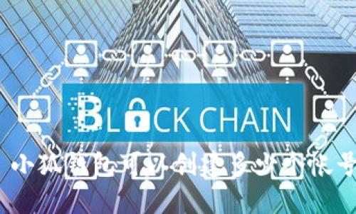 : 小狐錢包可以創(chuàng)建多少個帳號？