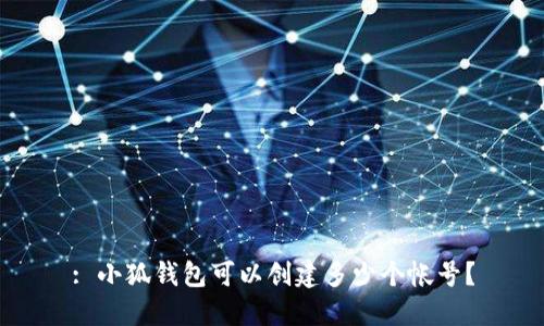 : 小狐錢包可以創(chuàng)建多少個帳號？
