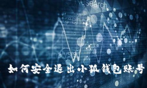 : 如何安全退出小狐錢包賬號？