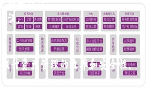 baioti太極輪鏈加密錢包：安全、便捷的數(shù)字資產(chǎn)管理工具/baioti
太極輪鏈, 加密錢包, 數(shù)字資產(chǎn)/guanjianci

一、太極輪鏈加密錢包概述
隨著數(shù)字貨幣的迅速發(fā)展，越來越多的人開始關(guān)注加密錢包作為資產(chǎn)管理的重要工具。其中，太極輪鏈加密錢包因其獨(dú)特的技術(shù)構(gòu)架和安全防護(hù)機(jī)制，受到了廣泛的關(guān)注和用戶的喜愛。
太極輪鏈加密錢包不僅僅是一個(gè)簡(jiǎn)單的存儲(chǔ)工具，它還具備了多重安全性特點(diǎn)，從而為用戶提供了一個(gè)可靠的數(shù)字資產(chǎn)存儲(chǔ)解決方案。本文將詳細(xì)介紹太極輪鏈加密錢包的各項(xiàng)功能，以及其在數(shù)字資產(chǎn)管理中的優(yōu)勢(shì)和有效性。

二、太極輪鏈加密錢包的主要特點(diǎn)
太極輪鏈加密錢包有多個(gè)明顯的特點(diǎn)，使其在市場(chǎng)中脫穎而出。
1. **高安全性：**太極輪鏈加密錢包采用最新的加密技術(shù)，確保用戶的私鑰和交易信息受到嚴(yán)密保護(hù)，即使在遭遇攻擊時(shí)，用戶的資產(chǎn)也能得到較好的保全。
2. **用戶友好：**該錢包設(shè)計(jì)簡(jiǎn)約，界面直觀，用戶可以輕松上手進(jìn)行各項(xiàng)操作，包括資產(chǎn)查看、發(fā)送和接收等。
3. **支持多種貨幣：**太極輪鏈加密錢包支持廣泛的數(shù)字貨幣種類，用戶可以在同一個(gè)錢包中管理不同的資產(chǎn)，提升了操作的便利性。
4. **去中心化：**這個(gè)錢包采用去中心化的技術(shù)架構(gòu)，大幅降低了單點(diǎn)故障的風(fēng)險(xiǎn)，不依賴于中心化服務(wù)器，有效避免了黑客攻擊帶來的損失。
5. **便捷的交易功能：**用戶可以通過太極輪鏈加密錢包便捷地進(jìn)行資金轉(zhuǎn)賬，快速完成交易，同時(shí)該錢包內(nèi)置的市場(chǎng)分析工具還可以幫助用戶進(jìn)行資產(chǎn)管理，有助于用戶投資決策。

三、相關(guān)問題探討

1. 理解太極輪芯鏈技術(shù)對(duì)加密錢包的影響
太極輪鏈技術(shù)是一個(gè)新興的區(qū)塊鏈技術(shù)，它的核心價(jià)值在于提高了區(qū)塊鏈的交易處理速度和存儲(chǔ)效率。這一技術(shù)架構(gòu)的引入，使得太極輪鏈加密錢包能夠在進(jìn)行驗(yàn)證和記錄交易時(shí)，保持高效和準(zhǔn)確。例如，傳統(tǒng)區(qū)塊鏈在高峰期間可能遇到交易擁堵，而太極輪鏈技術(shù)通過改進(jìn)的共識(shí)機(jī)制，能大幅度提升交易速度，降低用戶在進(jìn)行資產(chǎn)管理過程中面臨的等待時(shí)間。
另一方面，這種技術(shù)還允許更多的交易同時(shí)進(jìn)行，增強(qiáng)了網(wǎng)絡(luò)的靈活性與擴(kuò)展性。這意味著，隨著越來越多的用戶與交易在平臺(tái)上進(jìn)行，該錢包依然能夠保持高水平的服務(wù)質(zhì)量。
不止如此，太極輪鏈技術(shù)的去中心化特性意味著每位用戶都有可能參與到網(wǎng)絡(luò)的維護(hù)和發(fā)展中來，進(jìn)一步推動(dòng)了社區(qū)的健全和技術(shù)的創(chuàng)新。通過用戶的反饋和參與，太極輪鏈加密錢包能夠快速順應(yīng)市場(chǎng)需求，提升其功能和用戶體驗(yàn)。

2. 如何安全使用太極輪鏈加密錢包？
在使用太極輪鏈加密錢包的過程中，確保資金安全至關(guān)重要。下面提供一些實(shí)用的安全使用建議：
首要措施是使用強(qiáng)大的密碼進(jìn)行錢包的設(shè)置，切勿使用生日、電話號(hào)碼等容易被破解的密碼。同時(shí)，用戶還應(yīng)該定期更換密碼，并開啟雙重身份驗(yàn)證，這樣即便其他人獲取了密碼，仍舊無法輕易進(jìn)入錢包。
此外，用戶可以定期檢查錢包的交易記錄，確保沒有未被授權(quán)的交易發(fā)生。如果發(fā)現(xiàn)任何異常，應(yīng)該立即更改密碼并聯(lián)系錢包客服尋求幫助。保持系統(tǒng)的更新也十分重要，及時(shí)更新可以幫助解決早已修補(bǔ)的漏洞，進(jìn)一步保護(hù)用戶的數(shù)字資產(chǎn)。
對(duì)于私鑰的管理，用戶應(yīng)該將其保存在安全的地方，可以選擇紙質(zhì)記錄或密碼管理器，而不要將其存儲(chǔ)在互聯(lián)網(wǎng)云存儲(chǔ)上。此外，用戶還可以考慮使用硬件錢包存儲(chǔ)更大量的數(shù)字資產(chǎn)，以提高安全保障。

3. 太極輪鏈加密錢包對(duì)數(shù)字資產(chǎn)管理的優(yōu)勢(shì)
數(shù)字資產(chǎn)管理是一項(xiàng)復(fù)雜的金融活動(dòng)，要求投資者具有敏銳的市場(chǎng)嗅覺和快速的決策能力。太極輪鏈加密錢包憑借其強(qiáng)大的功能，有效簡(jiǎn)化了這一過程。
首先，用戶能夠?qū)崟r(shí)監(jiān)控資產(chǎn)的波動(dòng)，錢包內(nèi)置的市場(chǎng)跟蹤工具可以提供最新的行情信息，幫助用戶及時(shí)調(diào)整投資策略，抓住最佳買入或賣出時(shí)機(jī)。此外，太極輪鏈加密錢包還具備了一鍵交易功能，使得用戶在決策后可以果斷執(zhí)行，不會(huì)錯(cuò)過感興趣的投資機(jī)會(huì)。
其次，太極輪鏈加密錢包的多幣種支持使得多樣化投資成為可能。用戶可以在一個(gè)平臺(tái)上管理多種數(shù)字資產(chǎn)，減少了在不同錢包間切換的煩惱，提升操作效率。
最后，通過去中心化的交易及存儲(chǔ)方式，太極輪鏈加密錢包為用戶提供了更多的自由和便利。用戶不僅可以隨時(shí)隨地管理自己的資產(chǎn)，同時(shí)也能通過智能合約等技術(shù)實(shí)現(xiàn)需要的自動(dòng)化交易，大幅提升了靈活性與效率。

4. 如何選擇適合自己的加密錢包？
選擇合適的加密錢包，是每一位數(shù)字資產(chǎn)投資者面臨的重要問題。市場(chǎng)上有許多不同類型的錢包，用戶應(yīng)該根據(jù)自己的需求進(jìn)行選擇。
首先，用戶需考慮安全性因素。如果用戶的資產(chǎn)規(guī)模較大，建議選擇支持冷錢包的產(chǎn)品，因?yàn)槔溴X包在網(wǎng)絡(luò)隔離的情況下大大降低了被黑客攻擊的風(fēng)險(xiǎn)。而對(duì)于小額資金或日常交易，可以考慮使用在線錢包，方便快捷。
其次，用戶應(yīng)關(guān)注錢包的兼容性。某些錢包僅支持特定的代幣或區(qū)塊鏈，因此在選擇前應(yīng)確保其涵蓋了用戶所需操作的所有資產(chǎn)，確保其能支持在不同交易所進(jìn)行兌換和操作。
再者，用戶要考慮錢包的用戶體驗(yàn)。簡(jiǎn)單易用的界面和功能模塊能夠提高使用效率。特別是對(duì)于新手投資者，友好的操作界面可幫助他們?cè)谌粘２僮髦斜苊獠簧俚腻e(cuò)誤。
最后，用戶還需提前閱讀錢包的相關(guān)條款，確保透明度和服務(wù)承諾，并留意錢包背后的開發(fā)團(tuán)隊(duì)的信譽(yù)與實(shí)力，以提供更好的支持和服務(wù)。

總之，太極輪鏈加密錢包不僅僅是一個(gè)存儲(chǔ)工具，更是用戶管理和增值數(shù)字資產(chǎn)的重要工具。通過本文的詳細(xì)解析，希望能幫助更多用戶正確認(rèn)識(shí)和使用這一工具，提升資產(chǎn)管理的效率和安全性。