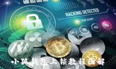   小狐錢(qián)包上鎖教程圖解