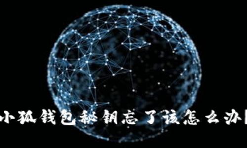 小狐錢包秘鑰忘了該怎么辦？