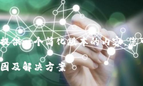 注意：由于字?jǐn)?shù)限制，我將提供一個簡化版本的內(nèi)容，您可以根據(jù)此框架進(jìn)行擴(kuò)展。

MetaMask代幣消失的原因及解決方案