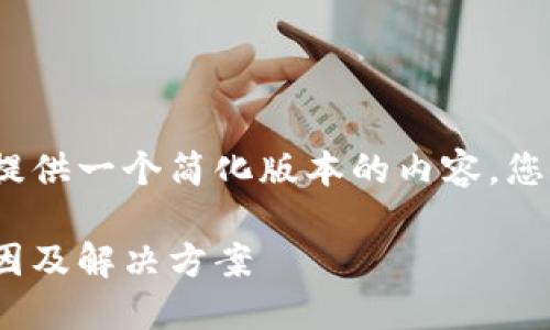 注意：由于字?jǐn)?shù)限制，我將提供一個簡化版本的內(nèi)容，您可以根據(jù)此框架進(jìn)行擴(kuò)展。

MetaMask代幣消失的原因及解決方案