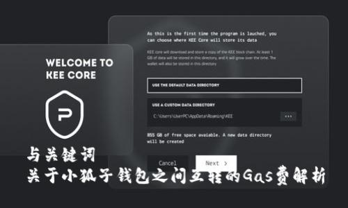 與關(guān)鍵詞  
關(guān)于小狐子錢包之間互轉(zhuǎn)的Gas費(fèi)解析