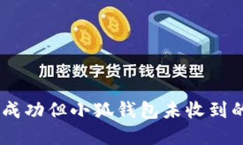CORE提幣成功但小狐錢(qián)包未收到的解決方案