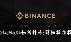 MetaMask如何轉(zhuǎn)幣：詳細(xì)操作