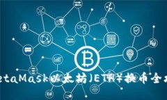  MetaMask以太坊（ETH）換幣