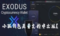 小狐錢包是否支持中文版