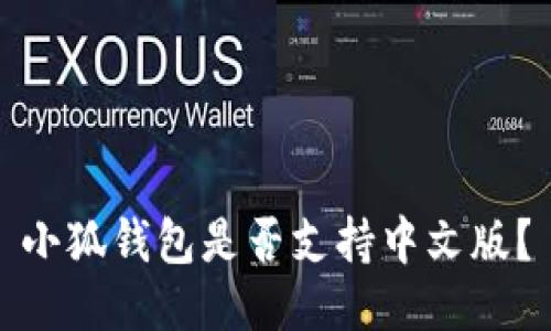 小狐錢包是否支持中文版？