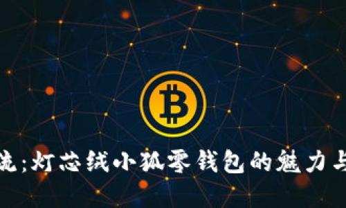 時(shí)尚潮流：燈芯絨小狐零錢(qián)包的魅力與實(shí)用性