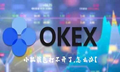 小狐錢包打不開了，怎么辦？