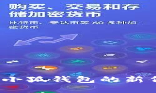如何查詢小狐錢包的新代幣地址？