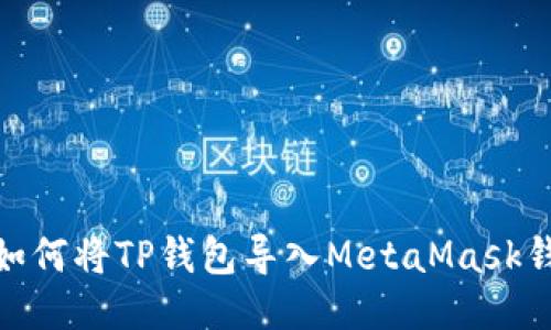 : 如何將TP錢包導入MetaMask錢包