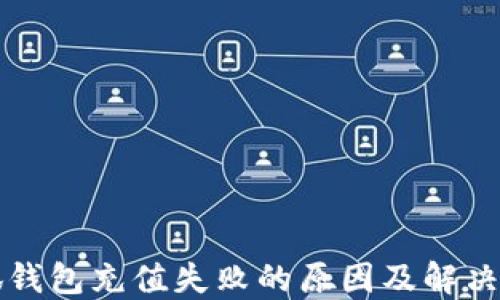 
小狐錢包充值失敗的原因及解決方法