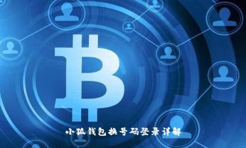 小狐錢包換號(hào)碼登錄詳解