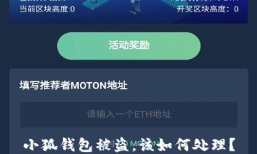 
小狐錢包被盜，該如何處理？