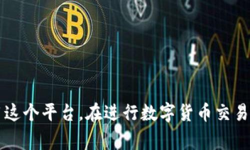   小狐錢包消耗的幣種解析：全方位了解 / 
 guanjianci 小狐錢包, 數(shù)字貨幣, 加密錢包 /guanjianci 

引言
近年來，以區(qū)塊鏈技術(shù)為基礎(chǔ)的數(shù)字貨幣迅猛發(fā)展，錢包作為存儲和管理數(shù)字貨幣的重要工具，逐漸走入人們的視野。其中，小狐錢包以其簡潔易用和多功能受到許多用戶的歡迎。那么，小狐錢包到底消耗什么幣種？在這篇文章中，我們將詳細(xì)探討這個問題，并為您提供更全面的信息。

小狐錢包簡介
小狐錢包是一款專注于數(shù)字資產(chǎn)管理的手機(jī)應(yīng)用，支持多種類型的數(shù)字貨幣交易和存儲。它不僅具有基本的錢包功能，如發(fā)送、接收、兌換，還提供一些高級功能，例如快速交易、資產(chǎn)增值等。這款應(yīng)用程序通過安全的私鑰管理和多重簽名機(jī)制，確保用戶的資產(chǎn)安全。

小狐錢包支持的幣種
小狐錢包支持多種數(shù)字貨幣的存儲和交易，包括比特幣（BTC）、以太坊（ETH）、Ripple（XRP）、萊特幣（LTC）等主流數(shù)字貨幣。此外，它還支持一些新興的山寨幣，用戶可以根據(jù)自己的需求選擇相應(yīng)的幣種進(jìn)行存儲和交易。

小狐錢包消耗的幣種是什么？
在使用小狐錢包過程中，用戶常常會面臨費(fèi)用的支付問題。那么，小狐錢包在交易和操作中是否消耗特定的幣種呢？通常，小狐錢包會使用不同的幣種來支付交易手續(xù)費(fèi)。例如，當(dāng)你發(fā)送比特幣時，系統(tǒng)會從你的比特幣余額中扣除相應(yīng)的手續(xù)費(fèi)。而在發(fā)送以太坊時，同樣也會從以太坊余額中扣除相關(guān)費(fèi)用。

小狐錢包的交易費(fèi)用
小狐錢包的交易費(fèi)用主要由網(wǎng)絡(luò)手續(xù)費(fèi)組成，這個費(fèi)用會根據(jù)網(wǎng)絡(luò)的擁堵程度而變化。在比特幣和以太坊的網(wǎng)絡(luò)中，交易手續(xù)費(fèi)是需要用戶承擔(dān)的，因此用戶在轉(zhuǎn)賬之前要確保錢包中有足夠的幣種來支付相關(guān)費(fèi)用。一些用戶可能會選擇在網(wǎng)絡(luò)費(fèi)用較低的時候進(jìn)行交易，以節(jié)省開支。

小狐錢包的優(yōu)點(diǎn)
小狐錢包的設(shè)計使得數(shù)字貨幣的管理變得簡單高效。它的使用界面友好，提供了便捷的資產(chǎn)查詢及交易功能。同時，由于支持多種幣種，小狐錢包能夠滿足不同用戶的需求。此外，小狐錢包還加強(qiáng)了安全性，用戶可以通過設(shè)置密碼、二次驗(yàn)證等方式保護(hù)自己的資產(chǎn)。

常見問題分析

問題一：小狐錢包支持哪些具體的幣種？
小狐錢包支持的幣種種類多樣，主要包括但不限于比特幣（BTC）、以太坊（ETH）、Ripple（XRP）、萊特幣（LTC）、EOS等。在使用小狐錢包之前，用戶應(yīng)該確認(rèn)自己需要的幣種是否被支持。小狐錢包也會隨著市場的發(fā)展不斷增加新的幣種支持，用戶可以關(guān)注其官方網(wǎng)站及更新記錄，獲取最新的信息。在實(shí)際操作中，用戶可以通過小狐錢包的界面直接查看已支持的幣種列表，使用方便。

問題二：如何安全使用小狐錢包進(jìn)行數(shù)字貨幣交易？
安全是使用小狐錢包以及其他所有數(shù)字貨幣錢包時必須關(guān)注的問題。在使用小狐錢包時，用戶可以采取以下措施保障資金的安全：
首先，確保你的手機(jī)或計算機(jī)是安全的，使用防病毒軟件來防止惡意軟件的攻擊。
其次，定期更新錢包應(yīng)用程序，確保使用最新的版本，以獲得最新的安全性提升及漏洞修復(fù)。
設(shè)置強(qiáng)密碼是另一個重要措施，密碼應(yīng)該包含字母、數(shù)字和符號的組合，以抗擊暴力破解。此外，小狐錢包還支持二次驗(yàn)證功能，用戶可以將其開啟，以增加賬戶的安全性。
最后，安全備份你的私鑰和助記詞，并將其存儲在一個安全的地方。不要將這些信息存儲在設(shè)備中，以免被黑客獲取。

問題三：小狐錢包的交易手續(xù)費(fèi)是怎樣計算的？
小狐錢包的交易手續(xù)費(fèi)通常由以下幾個方面組成：
網(wǎng)絡(luò)手續(xù)費(fèi)：根據(jù)當(dāng)前區(qū)塊鏈網(wǎng)絡(luò)的擁堵程度，每筆交易都會產(chǎn)生相應(yīng)的手續(xù)費(fèi)。這個費(fèi)用通常是動態(tài)的，會隨著網(wǎng)絡(luò)的使用情況而變動。小狐錢包會自動計算并提示用戶所需支付的交易費(fèi)用。
服務(wù)費(fèi)：如果用戶選擇使用小狐錢包的特定功能，比如快速交易，可能會加收一定的服務(wù)費(fèi)用。在 ??情況下，用戶應(yīng)根據(jù)自身需求進(jìn)行選擇，考慮到費(fèi)用和交易的便利性之間的平衡。
用戶在進(jìn)行交易前，最好提前查看當(dāng)前的手續(xù)費(fèi)標(biāo)準(zhǔn)，以便合理安排自己的資產(chǎn)，避免因手續(xù)費(fèi)過高而導(dǎo)致不必要的損失。

問題四：如何進(jìn)行幣種轉(zhuǎn)換？
小狐錢包提供了便捷的幣種轉(zhuǎn)換功能，用戶可以在錢包內(nèi)直接進(jìn)行不同幣種之間的轉(zhuǎn)換。具體操作步驟如下：
ul
li首先，登錄小狐錢包，進(jìn)入主界面。/li
li在資產(chǎn)管理部分，選擇“轉(zhuǎn)換”選項。/li
li選擇需要轉(zhuǎn)換的幣種和目標(biāo)幣種，輸入轉(zhuǎn)換數(shù)量。/li
li確認(rèn)交易信息，包括手續(xù)費(fèi)后，提交轉(zhuǎn)換請求。/li
li等待系統(tǒng)處理，轉(zhuǎn)換完成后，可在相應(yīng)幣種下查看余額。/li
/ul
需要注意的是，不同幣種的轉(zhuǎn)換會涉及手續(xù)費(fèi)，用戶應(yīng)提前確認(rèn)，將其考慮在內(nèi)。

結(jié)論
小狐錢包作為一款功能強(qiáng)大的數(shù)字貨幣錢包，其支持的幣種和安全性吸引了越來越多的用戶。通過對小狐錢包消耗幣種的詳盡解析，我們希望能幫助用戶更好地理解和使用這個平臺。在進(jìn)行數(shù)字貨幣交易時，務(wù)必關(guān)注安全和費(fèi)用問題，確保資產(chǎn)的安全與收益的最大化。