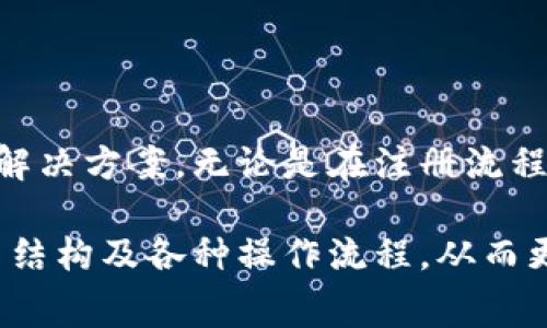   小狐錢包使用指南與常見問題解答 / 
 guanjianci 小狐錢包, 數(shù)字錢包, 加密貨幣 /guanjianci 

# 小狐錢包使用指南與常見問題解答

## 什么是小狐錢包？

小狐錢包是一款集成了多種數(shù)字資產(chǎn)管理和交易功能的移動(dòng)應(yīng)用程序，旨在為用戶提供一個(gè)安全、便捷的數(shù)字貨幣存儲和交易環(huán)境。小狐錢包支持多種主流加密貨幣，如比特幣、以太坊、萊特幣等，同時(shí)還允許用戶進(jìn)行資產(chǎn)的轉(zhuǎn)換和交易。

隨著區(qū)塊鏈技術(shù)的推廣和加密貨幣的熱度上升，數(shù)字錢包在用戶日常生活中的應(yīng)用變得愈發(fā)重要。小狐錢包不僅提供了安全的存儲解決方案，還通過其用戶友好的界面讓用戶輕松上手。

## 小狐錢包的特點(diǎn)

小狐錢包具有以下幾個(gè)顯著特點(diǎn)：

1. **安全性**: 小狐錢包采用了多重加密技術(shù)和冷錢包存儲方式，大大提高了用戶資產(chǎn)的安全性。
   
2. **用戶友好**: 應(yīng)用界面，用戶可以輕松完成注冊、轉(zhuǎn)賬、交易等操作。

3. **多幣種支持**: 支持多種主流加密貨幣，用戶可以在一個(gè)應(yīng)用中管理多種資產(chǎn)。

4. **實(shí)時(shí)行情**: 內(nèi)置實(shí)時(shí)數(shù)字貨幣市場行情，用戶可以即時(shí)獲取市場動(dòng)態(tài)并做出交易決策。

5. **社區(qū)互動(dòng)**: 小狐錢包為用戶提供了社區(qū)功能，用戶可以在這里分享經(jīng)驗(yàn)、交流信息。

## 小狐錢包如何注冊與使用？

### 注冊流程

ul
li下載應(yīng)用: 用戶可以在安卓或蘋果的應(yīng)用商店中搜索“小狐錢包”進(jìn)行下載。/li
li填寫信息: 打開應(yīng)用后，用戶需要填寫郵箱地址和設(shè)置密碼，完成基本注冊。/li
li郵箱驗(yàn)證: 注冊后，用戶還需進(jìn)行郵箱驗(yàn)證，以確保賬戶的安全。/li
li安全設(shè)置: 建議用戶進(jìn)行兩步驗(yàn)證設(shè)置，進(jìn)一步提高賬戶安全。/li
/ul

### 資產(chǎn)管理

用戶在成功注冊后，可以進(jìn)行資產(chǎn)的管理。導(dǎo)航欄提供了資產(chǎn)、交易、市場等選項(xiàng)：

1. **資產(chǎn)管理**: 點(diǎn)擊資產(chǎn)選項(xiàng)，用戶可以查看自己的資產(chǎn)余額、歷史交易記錄等信息。

2. **轉(zhuǎn)賬功能**: 在轉(zhuǎn)賬界面，用戶只需輸入對方的錢包地址和轉(zhuǎn)賬金額，幾秒鐘內(nèi)即可完成轉(zhuǎn)賬。

3. **交易所功能**: 小狐錢包內(nèi)置交易所，用戶可以直接在應(yīng)用內(nèi)進(jìn)行幣幣交易，省去去中心化交易所的麻煩。

### 安全提示

為了確保資產(chǎn)安全，用戶在使用小狐錢包時(shí)需要注意以下幾點(diǎn)：

1. **定期更改密碼**: 為減少被盜風(fēng)險(xiǎn)，用戶應(yīng)定期更改登錄密碼。

2. **使用兩步驗(yàn)證**: 啟用兩步驗(yàn)證，增加賬戶安全性。

3. **備份錢包**: 在首次設(shè)置小狐錢包時(shí)，應(yīng)用會生成助記詞，用戶需妥善保管，以便在設(shè)備丟失或故障時(shí)恢復(fù)錢包。

## 常見問題解答

### 1. 小狐錢包的安全性如何保障？

小狐錢包的安全性保障措施

安全性一直是用戶使用數(shù)字錢包時(shí)最關(guān)心的問題之一。小狐錢包在這方面采取了多種保護(hù)措施。

首先，小狐錢包使用最高級別的加密技術(shù)，對用戶的私鑰進(jìn)行加密存儲。用戶的私鑰不會上傳至服務(wù)器，而是保存在用戶設(shè)備上，確保即使服務(wù)器遭到攻擊，用戶資產(chǎn)也不會受到影響。

其次，錢包內(nèi)置的安全機(jī)制包括異常登錄監(jiān)測和每日交易限額。若系統(tǒng)檢測到異?；顒?dòng)，將會實(shí)時(shí)向用戶發(fā)送警告信息。此外，用戶還可以根據(jù)自身需求設(shè)定交易限額，減少損失。

再者，冷錢包技術(shù)的運(yùn)用也是小狐錢包安全性的又一保障。絕大多數(shù)用戶的資產(chǎn)在離線環(huán)境下存儲，只有在用戶需要進(jìn)行交易時(shí)，才會連接網(wǎng)絡(luò)，顯著降低了黑客入侵的風(fēng)險(xiǎn)。

最后，小狐錢包中的兩步驗(yàn)證功能，使得每一次登錄和交易都需要用戶確認(rèn)，以確保安全性。如果沒有用戶的授權(quán)，任何人都無法進(jìn)行操作。

雖然小狐錢包在安全性方面做了全面保障，但用戶自身的安全意識也至關(guān)重要。定期更新密碼、妥善保管助記詞是用戶保護(hù)資產(chǎn)的基礎(chǔ)。

### 2. 如何恢復(fù)丟失的小狐錢包？

小狐錢包恢復(fù)步驟

智能手機(jī)的丟失或錢包應(yīng)用的故障可能導(dǎo)致用戶無法訪問小狐錢包。但是，通過助記詞或私鑰，用戶可以輕松恢復(fù)丟失的錢包。

當(dāng)用戶首次創(chuàng)建小狐錢包時(shí)，應(yīng)用將生成一串助記詞，這些助記詞是恢復(fù)錢包的關(guān)鍵。用戶在恢復(fù)錢包時(shí)，只需要在新的設(shè)備或新安裝的應(yīng)用中輸入這串助記詞，即可恢復(fù)錢包的所有資產(chǎn)和交易記錄。

在恢復(fù)過程中，用戶需要注意以下幾點(diǎn)：

1. **確保安全**: 恢復(fù)過程請?jiān)诎踩木W(wǎng)絡(luò)環(huán)境下進(jìn)行，以防信息泄露。

2. **妥善保管助記詞**: 助記詞應(yīng)保存在安全位置，切勿與他人共享，

3. **使用官方渠道**: 始終使用官方渠道下載小狐錢包應(yīng)用，避免偽造應(yīng)用造成資產(chǎn)損失。

若用戶在恢復(fù)過程中遇到任何問題，可以訪問小狐錢包官方網(wǎng)站的幫助中心，或聯(lián)系在線客服進(jìn)行咨詢。他們將為用戶提供詳細(xì)指導(dǎo)。

### 3. 如何通過小狐錢包進(jìn)行交易？

小狐錢包的交易流程

在小狐錢包中進(jìn)行交易非常簡單，用戶只需經(jīng)過幾個(gè)步驟即可完成這一個(gè)過程。無論是轉(zhuǎn)賬到其他用戶，還是在交易所中進(jìn)行幣幣交易，操作流程都大致相似。

首先，用戶需要在錢包中選擇要交易的資產(chǎn)。用戶可以在首頁查看當(dāng)前資產(chǎn)和市場行情，選擇相應(yīng)幣種后，點(diǎn)擊“交易”按鈕。

在轉(zhuǎn)賬操作中，用戶需輸入對方的錢包地址和轉(zhuǎn)賬金額，然后確認(rèn)交易的細(xì)節(jié)。確認(rèn)無誤后，用戶提交交易申請。

在交易確認(rèn)環(huán)節(jié)，小狐錢包會提示用戶發(fā)生的交易手續(xù)費(fèi)。這些手續(xù)費(fèi)通常是以交易幣種支付的，用戶需根據(jù)提示進(jìn)行確認(rèn)。

在完成轉(zhuǎn)賬后，用戶可以在資產(chǎn)記錄中查看到相關(guān)的歷史交易記錄。同時(shí)，小狐錢包還支持實(shí)時(shí)推送通知，用戶可及時(shí)獲取交易狀態(tài)。

若用戶希望通過小狐錢包進(jìn)行幣幣交易，可以進(jìn)入錢包內(nèi)置的交易所模塊。在這里，用戶可自定義交易類型，例如市價(jià)單或限價(jià)單，根據(jù)市場行情選擇適合自己的交易策略，進(jìn)行幣的買入或賣出操作。

值得注意的是，用戶進(jìn)行交易時(shí)，應(yīng)時(shí)刻關(guān)注市場行情，合理安排交易，避免因市場波動(dòng)造成不必要的損失。

### 4. 小狐錢包的費(fèi)用結(jié)構(gòu)如何？

小狐錢包的費(fèi)用結(jié)構(gòu)

使用小狐錢包時(shí)，用戶需要了解相關(guān)的費(fèi)用結(jié)構(gòu)，以便更好地管理自己的開支和資產(chǎn)。

首先，轉(zhuǎn)賬費(fèi)用是用戶在進(jìn)行資產(chǎn)轉(zhuǎn)移時(shí)需要支付的手續(xù)費(fèi)。這一費(fèi)用通常是由區(qū)塊鏈網(wǎng)絡(luò)的擁堵情況決定的。當(dāng)網(wǎng)絡(luò)擁堵時(shí)，礦工可能會要求更高的交易費(fèi)來優(yōu)先處理交易。這意味著，轉(zhuǎn)賬費(fèi)用在不同時(shí)間段內(nèi)可能會有所不同。

其次，在小狐錢包中進(jìn)行幣幣交易時(shí)，用戶需支付一定的交易手續(xù)費(fèi)。這筆費(fèi)用由小狐錢包平臺收取，通常以交易金額的一定比例計(jì)算。雖然費(fèi)用不高，但在頻繁交易的情況下，這筆費(fèi)用還是會累加，因此用戶需要合理規(guī)劃交易頻率。

此外，用戶在兌換不同幣種時(shí)，也可能會遇到匯率差異所產(chǎn)生的隱性費(fèi)用。這是因?yàn)榧用茇泿攀袌霾▌?dòng)性極強(qiáng)，用戶需在交易過程中關(guān)注當(dāng)前匯率，確保選擇最佳交易時(shí)機(jī)。

對于使用小狐錢包的用戶來說，了解費(fèi)用結(jié)構(gòu)有助于做出更明智的決策，比如選擇最優(yōu)的交易時(shí)間和節(jié)省不必要的開支。

## 結(jié)語

小狐錢包作為一款用戶友好的數(shù)字資產(chǎn)管理平臺，為廣大用戶提供了便捷、安全的加密貨幣存儲和交易解決方案。無論是在注冊流程、資產(chǎn)管理還是交易功能方面，小狐錢包都體現(xiàn)了高效和安全的設(shè)計(jì)理念。

隨著更多人開始關(guān)注數(shù)字貨幣，小狐錢包的使用將會愈加普及。用戶在日常使用中應(yīng)注意賬號安全、費(fèi)用結(jié)構(gòu)及各種操作流程，從而更好地管理自己的資產(chǎn)。在未來，隨著技術(shù)的不斷創(chuàng)新，小狐錢包也將繼續(xù)，為用戶提供更優(yōu)質(zhì)的服務(wù)。