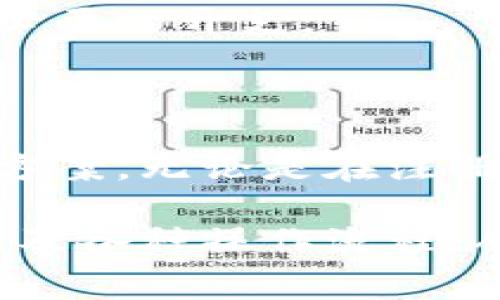   小狐錢包使用指南與常見問題解答 / 
 guanjianci 小狐錢包, 數(shù)字錢包, 加密貨幣 /guanjianci 

# 小狐錢包使用指南與常見問題解答

## 什么是小狐錢包？

小狐錢包是一款集成了多種數(shù)字資產(chǎn)管理和交易功能的移動(dòng)應(yīng)用程序，旨在為用戶提供一個(gè)安全、便捷的數(shù)字貨幣存儲和交易環(huán)境。小狐錢包支持多種主流加密貨幣，如比特幣、以太坊、萊特幣等，同時(shí)還允許用戶進(jìn)行資產(chǎn)的轉(zhuǎn)換和交易。

隨著區(qū)塊鏈技術(shù)的推廣和加密貨幣的熱度上升，數(shù)字錢包在用戶日常生活中的應(yīng)用變得愈發(fā)重要。小狐錢包不僅提供了安全的存儲解決方案，還通過其用戶友好的界面讓用戶輕松上手。

## 小狐錢包的特點(diǎn)

小狐錢包具有以下幾個(gè)顯著特點(diǎn)：

1. **安全性**: 小狐錢包采用了多重加密技術(shù)和冷錢包存儲方式，大大提高了用戶資產(chǎn)的安全性。
   
2. **用戶友好**: 應(yīng)用界面，用戶可以輕松完成注冊、轉(zhuǎn)賬、交易等操作。

3. **多幣種支持**: 支持多種主流加密貨幣，用戶可以在一個(gè)應(yīng)用中管理多種資產(chǎn)。

4. **實(shí)時(shí)行情**: 內(nèi)置實(shí)時(shí)數(shù)字貨幣市場行情，用戶可以即時(shí)獲取市場動(dòng)態(tài)并做出交易決策。

5. **社區(qū)互動(dòng)**: 小狐錢包為用戶提供了社區(qū)功能，用戶可以在這里分享經(jīng)驗(yàn)、交流信息。

## 小狐錢包如何注冊與使用？

### 注冊流程

ul
li下載應(yīng)用: 用戶可以在安卓或蘋果的應(yīng)用商店中搜索“小狐錢包”進(jìn)行下載。/li
li填寫信息: 打開應(yīng)用后，用戶需要填寫郵箱地址和設(shè)置密碼，完成基本注冊。/li
li郵箱驗(yàn)證: 注冊后，用戶還需進(jìn)行郵箱驗(yàn)證，以確保賬戶的安全。/li
li安全設(shè)置: 建議用戶進(jìn)行兩步驗(yàn)證設(shè)置，進(jìn)一步提高賬戶安全。/li
/ul

### 資產(chǎn)管理

用戶在成功注冊后，可以進(jìn)行資產(chǎn)的管理。導(dǎo)航欄提供了資產(chǎn)、交易、市場等選項(xiàng)：

1. **資產(chǎn)管理**: 點(diǎn)擊資產(chǎn)選項(xiàng)，用戶可以查看自己的資產(chǎn)余額、歷史交易記錄等信息。

2. **轉(zhuǎn)賬功能**: 在轉(zhuǎn)賬界面，用戶只需輸入對方的錢包地址和轉(zhuǎn)賬金額，幾秒鐘內(nèi)即可完成轉(zhuǎn)賬。

3. **交易所功能**: 小狐錢包內(nèi)置交易所，用戶可以直接在應(yīng)用內(nèi)進(jìn)行幣幣交易，省去去中心化交易所的麻煩。

### 安全提示

為了確保資產(chǎn)安全，用戶在使用小狐錢包時(shí)需要注意以下幾點(diǎn)：

1. **定期更改密碼**: 為減少被盜風(fēng)險(xiǎn)，用戶應(yīng)定期更改登錄密碼。

2. **使用兩步驗(yàn)證**: 啟用兩步驗(yàn)證，增加賬戶安全性。

3. **備份錢包**: 在首次設(shè)置小狐錢包時(shí)，應(yīng)用會生成助記詞，用戶需妥善保管，以便在設(shè)備丟失或故障時(shí)恢復(fù)錢包。

## 常見問題解答

### 1. 小狐錢包的安全性如何保障？

小狐錢包的安全性保障措施

安全性一直是用戶使用數(shù)字錢包時(shí)最關(guān)心的問題之一。小狐錢包在這方面采取了多種保護(hù)措施。

首先，小狐錢包使用最高級別的加密技術(shù)，對用戶的私鑰進(jìn)行加密存儲。用戶的私鑰不會上傳至服務(wù)器，而是保存在用戶設(shè)備上，確保即使服務(wù)器遭到攻擊，用戶資產(chǎn)也不會受到影響。

其次，錢包內(nèi)置的安全機(jī)制包括異常登錄監(jiān)測和每日交易限額。若系統(tǒng)檢測到異常活動(dòng)，將會實(shí)時(shí)向用戶發(fā)送警告信息。此外，用戶還可以根據(jù)自身需求設(shè)定交易限額，減少損失。

再者，冷錢包技術(shù)的運(yùn)用也是小狐錢包安全性的又一保障。絕大多數(shù)用戶的資產(chǎn)在離線環(huán)境下存儲，只有在用戶需要進(jìn)行交易時(shí)，才會連接網(wǎng)絡(luò)，顯著降低了黑客入侵的風(fēng)險(xiǎn)。

最后，小狐錢包中的兩步驗(yàn)證功能，使得每一次登錄和交易都需要用戶確認(rèn)，以確保安全性。如果沒有用戶的授權(quán)，任何人都無法進(jìn)行操作。

雖然小狐錢包在安全性方面做了全面保障，但用戶自身的安全意識也至關(guān)重要。定期更新密碼、妥善保管助記詞是用戶保護(hù)資產(chǎn)的基礎(chǔ)。

### 2. 如何恢復(fù)丟失的小狐錢包？

小狐錢包恢復(fù)步驟

智能手機(jī)的丟失或錢包應(yīng)用的故障可能導(dǎo)致用戶無法訪問小狐錢包。但是，通過助記詞或私鑰，用戶可以輕松恢復(fù)丟失的錢包。

當(dāng)用戶首次創(chuàng)建小狐錢包時(shí)，應(yīng)用將生成一串助記詞，這些助記詞是恢復(fù)錢包的關(guān)鍵。用戶在恢復(fù)錢包時(shí)，只需要在新的設(shè)備或新安裝的應(yīng)用中輸入這串助記詞，即可恢復(fù)錢包的所有資產(chǎn)和交易記錄。

在恢復(fù)過程中，用戶需要注意以下幾點(diǎn)：

1. **確保安全**: 恢復(fù)過程請?jiān)诎踩木W(wǎng)絡(luò)環(huán)境下進(jìn)行，以防信息泄露。

2. **妥善保管助記詞**: 助記詞應(yīng)保存在安全位置，切勿與他人共享，

3. **使用官方渠道**: 始終使用官方渠道下載小狐錢包應(yīng)用，避免偽造應(yīng)用造成資產(chǎn)損失。

若用戶在恢復(fù)過程中遇到任何問題，可以訪問小狐錢包官方網(wǎng)站的幫助中心，或聯(lián)系在線客服進(jìn)行咨詢。他們將為用戶提供詳細(xì)指導(dǎo)。

### 3. 如何通過小狐錢包進(jìn)行交易？

小狐錢包的交易流程

在小狐錢包中進(jìn)行交易非常簡單，用戶只需經(jīng)過幾個(gè)步驟即可完成這一個(gè)過程。無論是轉(zhuǎn)賬到其他用戶，還是在交易所中進(jìn)行幣幣交易，操作流程都大致相似。

首先，用戶需要在錢包中選擇要交易的資產(chǎn)。用戶可以在首頁查看當(dāng)前資產(chǎn)和市場行情，選擇相應(yīng)幣種后，點(diǎn)擊“交易”按鈕。

在轉(zhuǎn)賬操作中，用戶需輸入對方的錢包地址和轉(zhuǎn)賬金額，然后確認(rèn)交易的細(xì)節(jié)。確認(rèn)無誤后，用戶提交交易申請。

在交易確認(rèn)環(huán)節(jié)，小狐錢包會提示用戶發(fā)生的交易手續(xù)費(fèi)。這些手續(xù)費(fèi)通常是以交易幣種支付的，用戶需根據(jù)提示進(jìn)行確認(rèn)。

在完成轉(zhuǎn)賬后，用戶可以在資產(chǎn)記錄中查看到相關(guān)的歷史交易記錄。同時(shí)，小狐錢包還支持實(shí)時(shí)推送通知，用戶可及時(shí)獲取交易狀態(tài)。

若用戶希望通過小狐錢包進(jìn)行幣幣交易，可以進(jìn)入錢包內(nèi)置的交易所模塊。在這里，用戶可自定義交易類型，例如市價(jià)單或限價(jià)單，根據(jù)市場行情選擇適合自己的交易策略，進(jìn)行幣的買入或賣出操作。

值得注意的是，用戶進(jìn)行交易時(shí)，應(yīng)時(shí)刻關(guān)注市場行情，合理安排交易，避免因市場波動(dòng)造成不必要的損失。

### 4. 小狐錢包的費(fèi)用結(jié)構(gòu)如何？

小狐錢包的費(fèi)用結(jié)構(gòu)

使用小狐錢包時(shí)，用戶需要了解相關(guān)的費(fèi)用結(jié)構(gòu)，以便更好地管理自己的開支和資產(chǎn)。

首先，轉(zhuǎn)賬費(fèi)用是用戶在進(jìn)行資產(chǎn)轉(zhuǎn)移時(shí)需要支付的手續(xù)費(fèi)。這一費(fèi)用通常是由區(qū)塊鏈網(wǎng)絡(luò)的擁堵情況決定的。當(dāng)網(wǎng)絡(luò)擁堵時(shí)，礦工可能會要求更高的交易費(fèi)來優(yōu)先處理交易。這意味著，轉(zhuǎn)賬費(fèi)用在不同時(shí)間段內(nèi)可能會有所不同。

其次，在小狐錢包中進(jìn)行幣幣交易時(shí)，用戶需支付一定的交易手續(xù)費(fèi)。這筆費(fèi)用由小狐錢包平臺收取，通常以交易金額的一定比例計(jì)算。雖然費(fèi)用不高，但在頻繁交易的情況下，這筆費(fèi)用還是會累加，因此用戶需要合理規(guī)劃交易頻率。

此外，用戶在兌換不同幣種時(shí)，也可能會遇到匯率差異所產(chǎn)生的隱性費(fèi)用。這是因?yàn)榧用茇泿攀袌霾▌?dòng)性極強(qiáng)，用戶需在交易過程中關(guān)注當(dāng)前匯率，確保選擇最佳交易時(shí)機(jī)。

對于使用小狐錢包的用戶來說，了解費(fèi)用結(jié)構(gòu)有助于做出更明智的決策，比如選擇最優(yōu)的交易時(shí)間和節(jié)省不必要的開支。

## 結(jié)語

小狐錢包作為一款用戶友好的數(shù)字資產(chǎn)管理平臺，為廣大用戶提供了便捷、安全的加密貨幣存儲和交易解決方案。無論是在注冊流程、資產(chǎn)管理還是交易功能方面，小狐錢包都體現(xiàn)了高效和安全的設(shè)計(jì)理念。

隨著更多人開始關(guān)注數(shù)字貨幣，小狐錢包的使用將會愈加普及。用戶在日常使用中應(yīng)注意賬號安全、費(fèi)用結(jié)構(gòu)及各種操作流程，從而更好地管理自己的資產(chǎn)。在未來，隨著技術(shù)的不斷創(chuàng)新，小狐錢包也將繼續(xù)，為用戶提供更優(yōu)質(zhì)的服務(wù)。