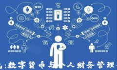 小狐錢(qián)包：數(shù)字貨幣與個(gè)