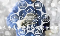 獨立專屬加密錢包的安全