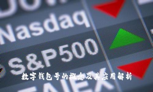 數(shù)字錢包號的概念及其應用解析