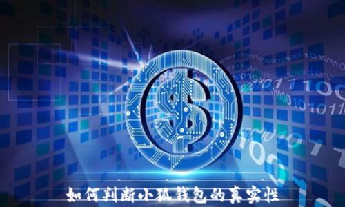 
如何判斷小狐錢包的真實性