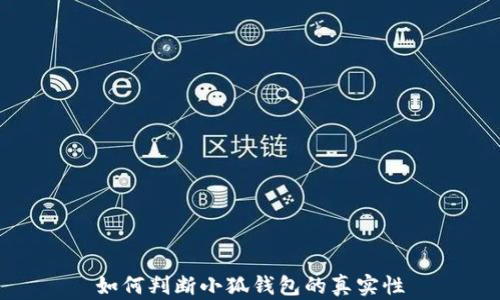 
如何判斷小狐錢包的真實性