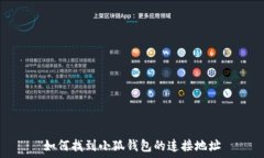  如何找到小狐錢包的連接