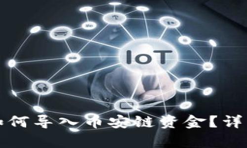 小狐錢包如何導入幣安鏈資金？詳細步驟解析