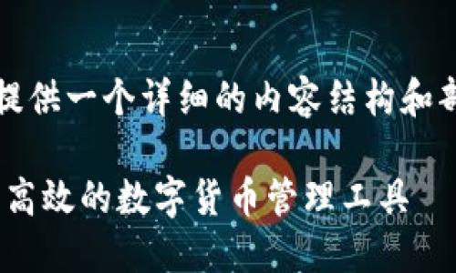 注意：由于篇幅較長(zhǎng)，我會(huì)為您提供一個(gè)詳細(xì)的內(nèi)容結(jié)構(gòu)和部分示例。以下是您要求的內(nèi)容。

MetaMask官方錢(qián)包：一種安全高效的數(shù)字貨幣管理工具