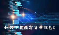 如何下載數(shù)字貨幣錢包？