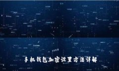 手機錢包加密設(shè)置方法詳