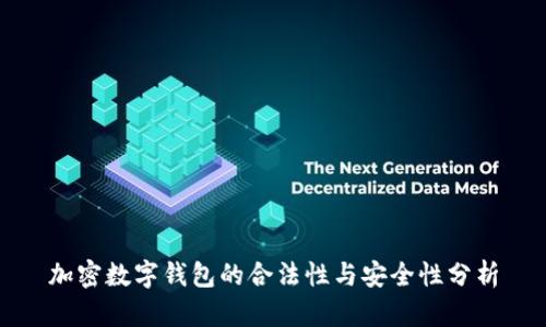 加密數(shù)字錢包的合法性與安全性分析