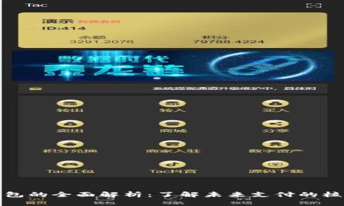 數(shù)字錢包的全面解析：了解未來支付的核心工具
