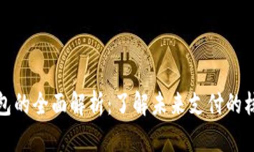 數(shù)字錢包的全面解析：了解未來支付的核心工具