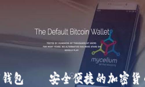 
iDank數(shù)字錢包——安全便捷的加密貨幣管理工具