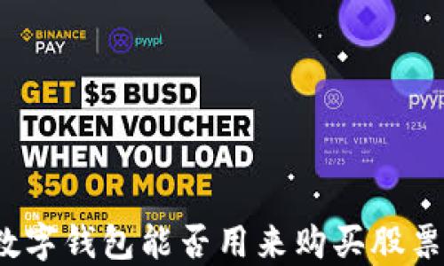 
數(shù)字錢包能否用來購買股票？